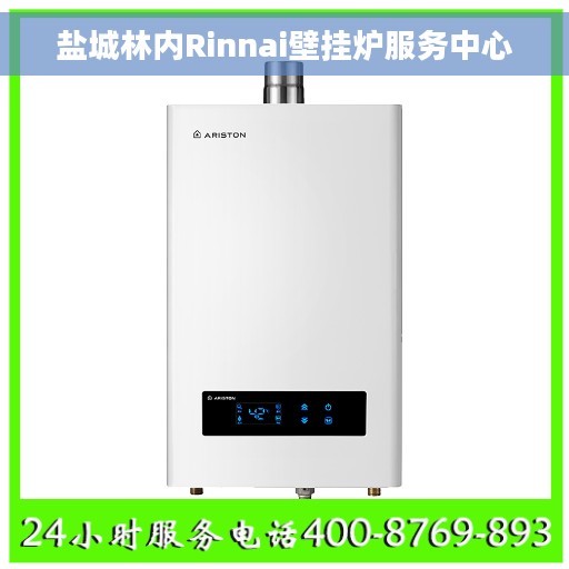 盐城林内Rinnai壁挂炉服务中心