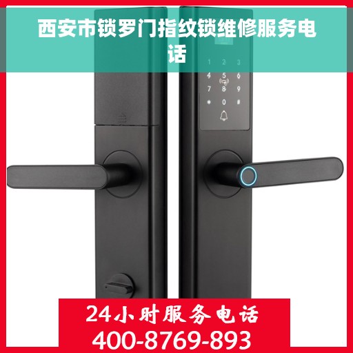 西安市锁罗门指纹锁维修服务电话