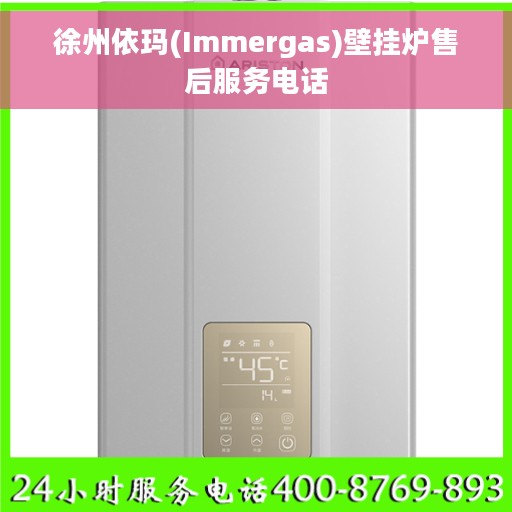 徐州依玛(Immergas)壁挂炉售后服务电话