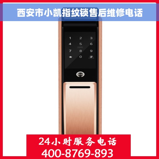 西安市小凯指纹锁售后维修电话