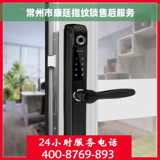 常州市康廷指纹锁售后服务