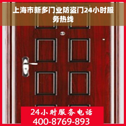 上海市新多门业防盗门24小时服务热线