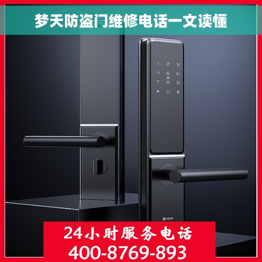 梦天防盗门维修电话一文读懂