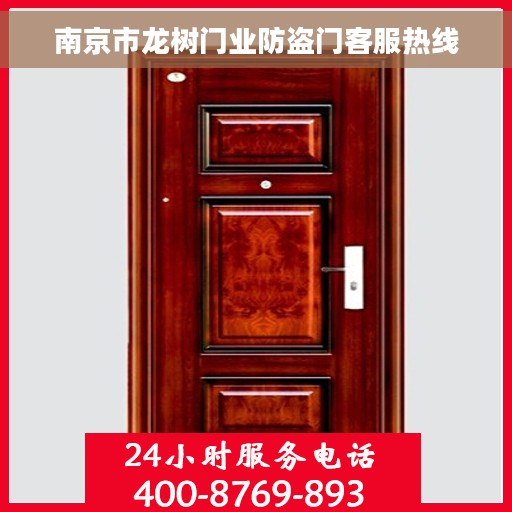 南京市龙树门业防盗门客服热线
