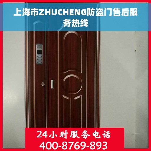 上海市ZHUCHENG防盗门售后服务热线