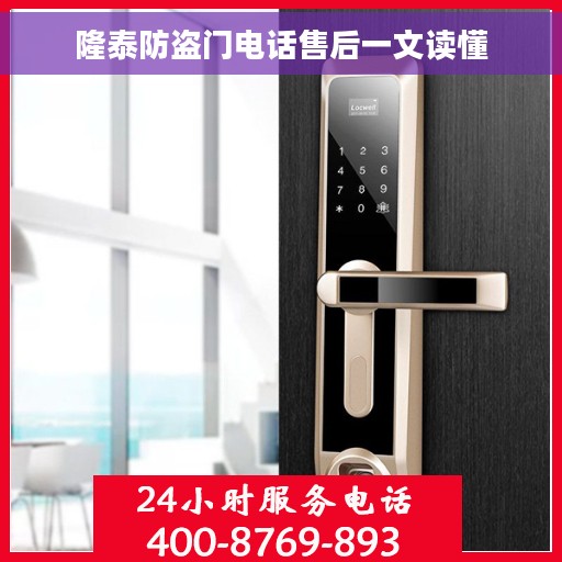 隆泰防盗门电话售后一文读懂