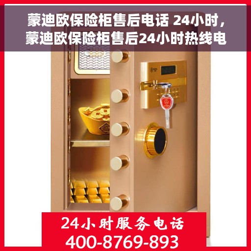 蒙迪欧保险柜售后电话 24小时，蒙迪欧保险柜售后24小时热线电话服务保障
