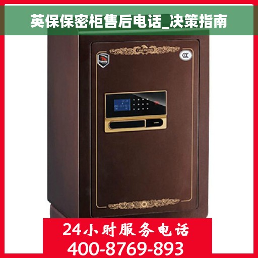 英保保密柜售后电话_决策指南 英保保密柜售后电话_决策指南