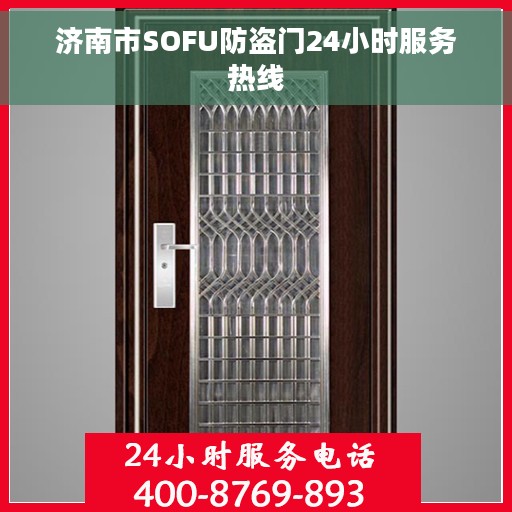 济南市SOFU防盗门24小时服务热线