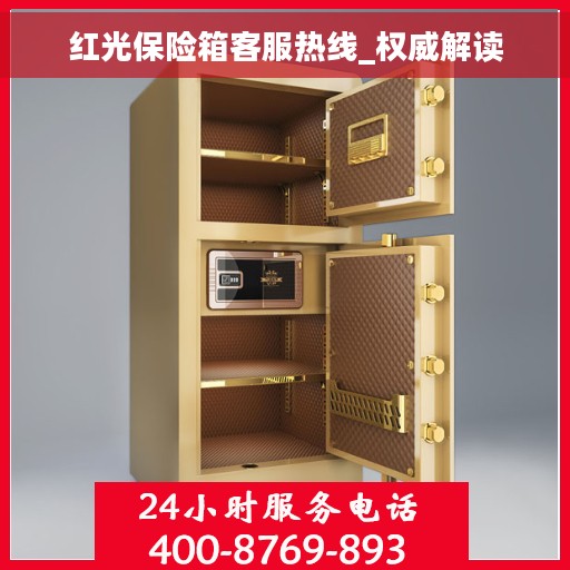 红光保险箱客服热线_权威解读