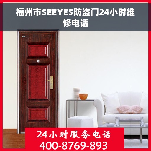 福州市SEEYES防盗门24小时维修电话 福州市SEEYES防盗门24小时维修电话