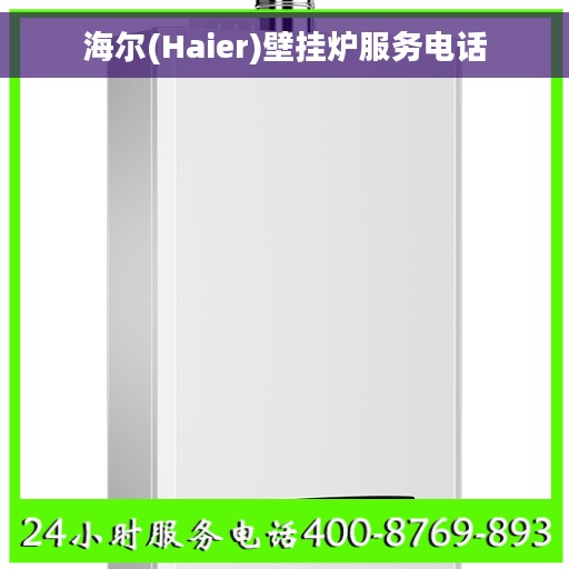 海尔(Haier)壁挂炉服务电话