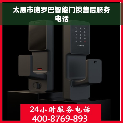 太原市德罗巴智能门锁售后服务电话