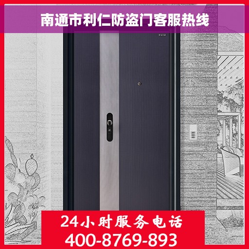 南通市利仁防盗门客服热线