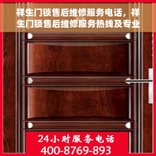 祥生门锁售后维修服务电话，祥生门锁售后维修服务热线及专业解决方案