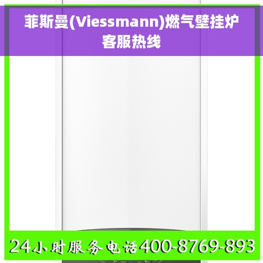 菲斯曼(Viessmann)燃气壁挂炉客服热线