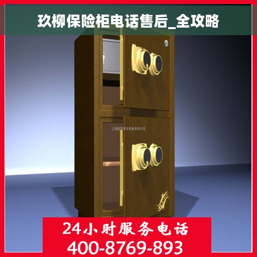 玖柳保险柜电话售后_全攻略