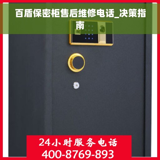 百盾保密柜售后维修电话_决策指南