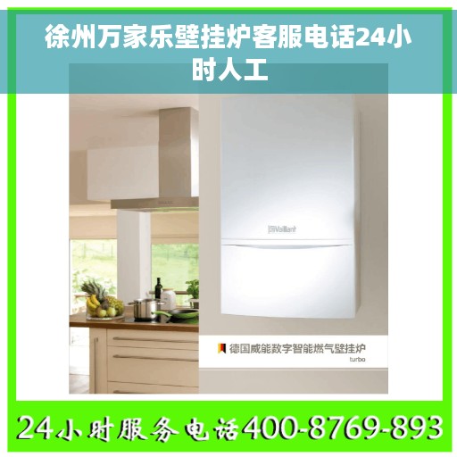 徐州万家乐壁挂炉客服电话24小时人工