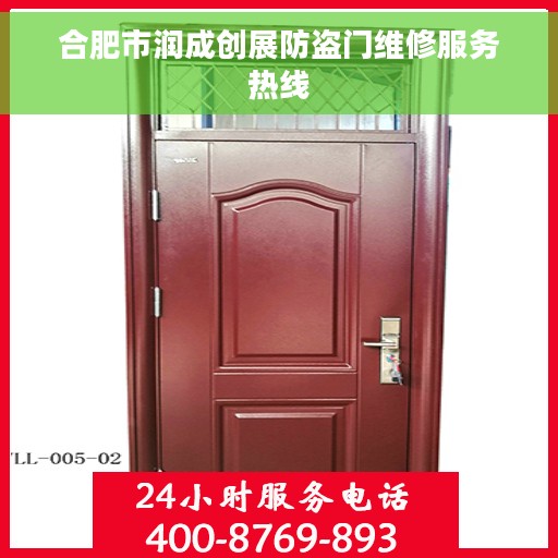 合肥市润成创展防盗门维修服务热线