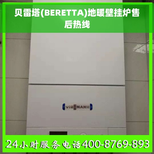 贝雷塔(BERETTA)地暖壁挂炉售后热线