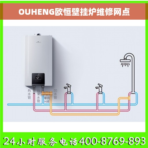 OUHENG欧恒壁挂炉维修网点