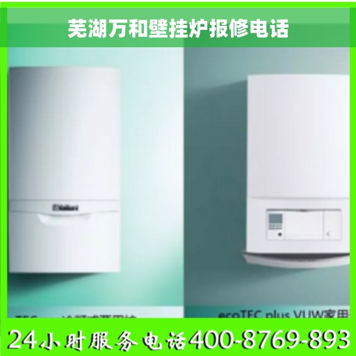 芜湖万和壁挂炉报修电话