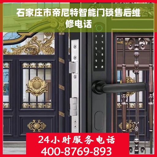 石家庄市帝尼特智能门锁售后维修电话