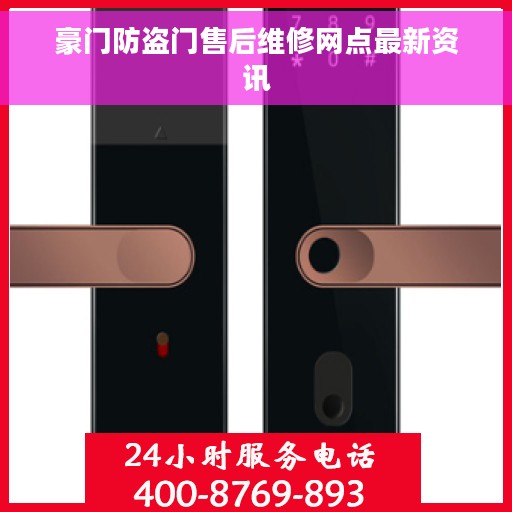 豪门防盗门售后维修网点最新资讯