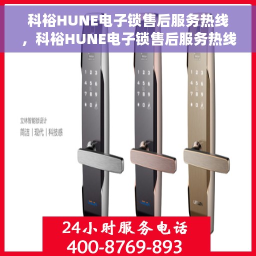 科裕HUNE电子锁售后服务热线，科裕HUNE电子锁售后服务热线，专业团队，贴心服务