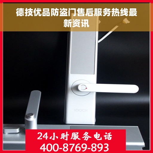 德技优品防盗门售后服务热线最新资讯
