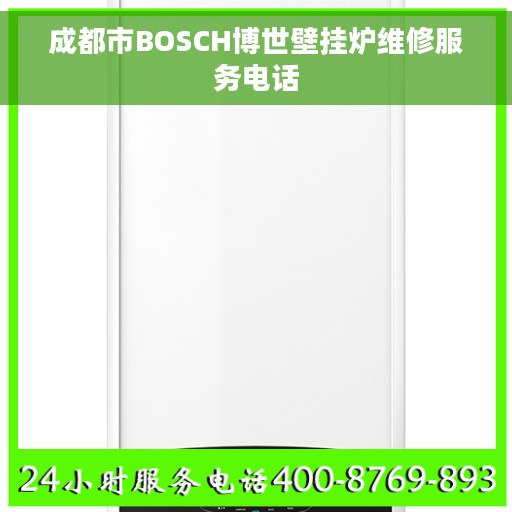 成都市BOSCH博世壁挂炉维修服务电话