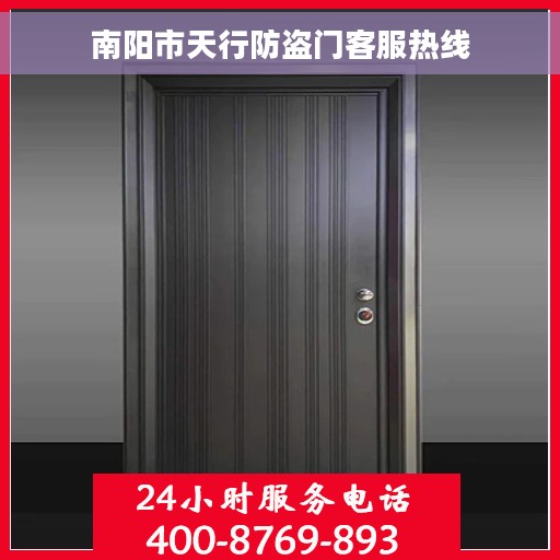 南阳市天行防盗门客服热线
