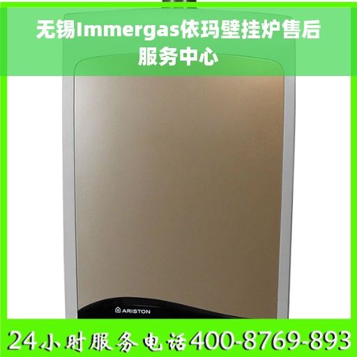 无锡Immergas依玛壁挂炉售后服务中心