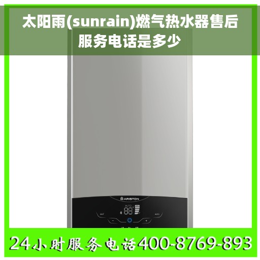 太阳雨(sunrain)燃气热水器售后服务电话是多少