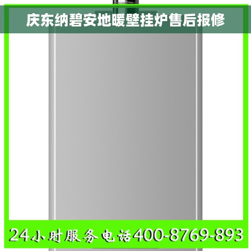 庆东纳碧安地暖壁挂炉售后报修