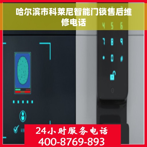 哈尔滨市科莱尼智能门锁售后维修电话