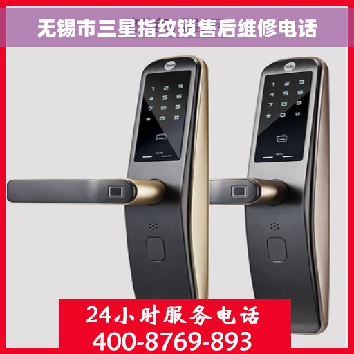 无锡市三星指纹锁售后维修电话