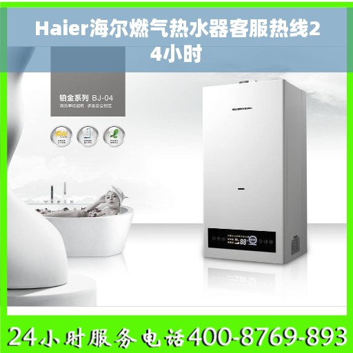 Haier海尔燃气热水器客服热线24小时