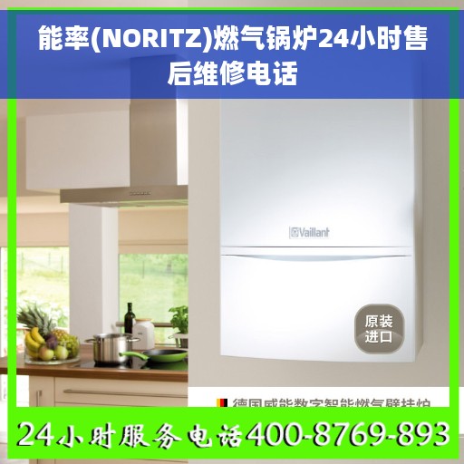 能率(NORITZ)燃气锅炉24小时售后维修电话