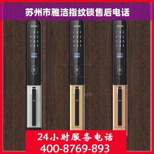 苏州市雅洁指纹锁售后电话