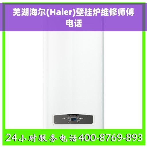 芜湖海尔(Haier)壁挂炉维修师傅电话