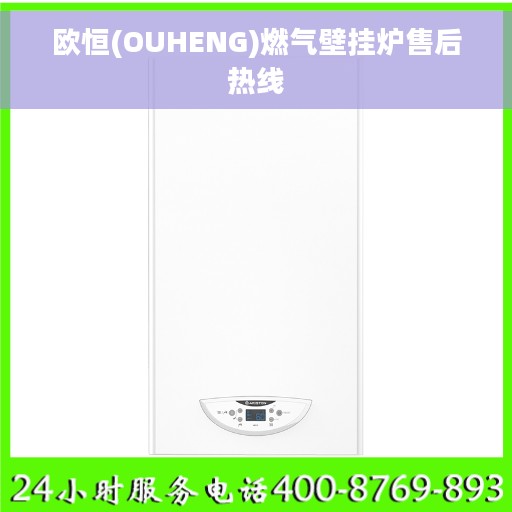 欧恒(OUHENG)燃气壁挂炉售后热线