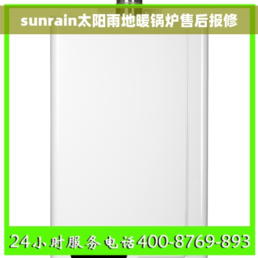 sunrain太阳雨地暖锅炉售后报修