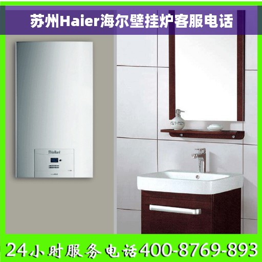 苏州Haier海尔壁挂炉客服电话