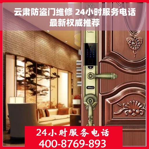 云肃防盗门维修 24小时服务电话最新权威推荐