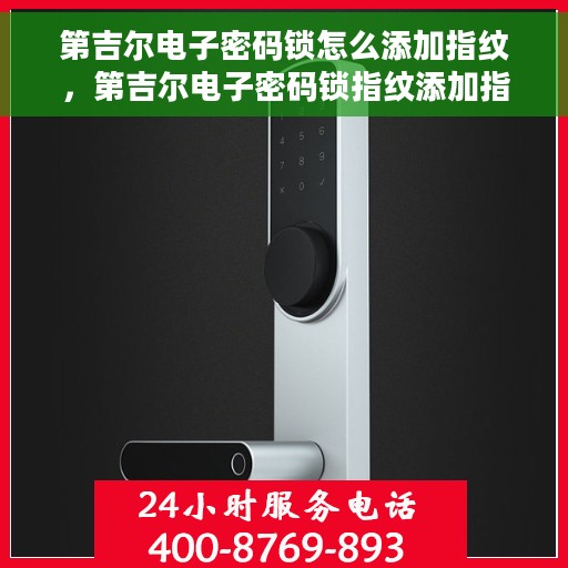 第吉尔电子密码锁怎么添加指纹，第吉尔电子密码锁指纹添加指南