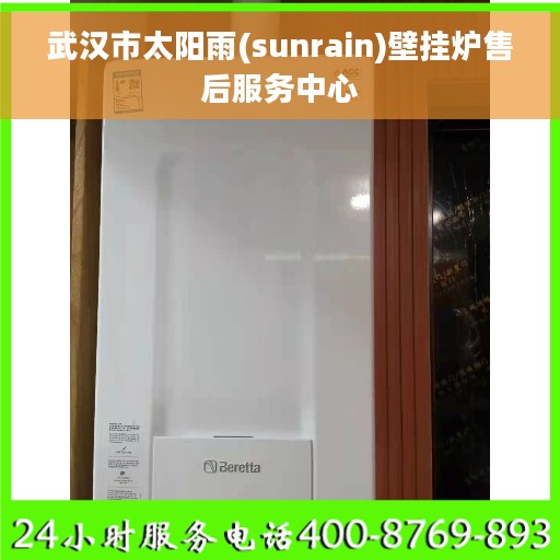 武汉市太阳雨(sunrain)壁挂炉售后服务中心