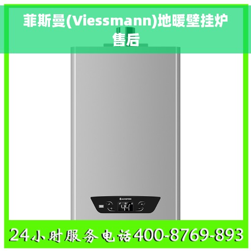 菲斯曼(Viessmann)地暖壁挂炉售后 菲斯曼(Viessmann)地暖壁挂炉售后