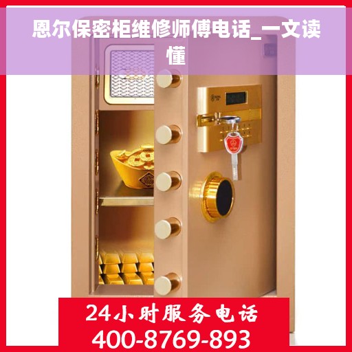 恩尔保密柜维修师傅电话_一文读懂
